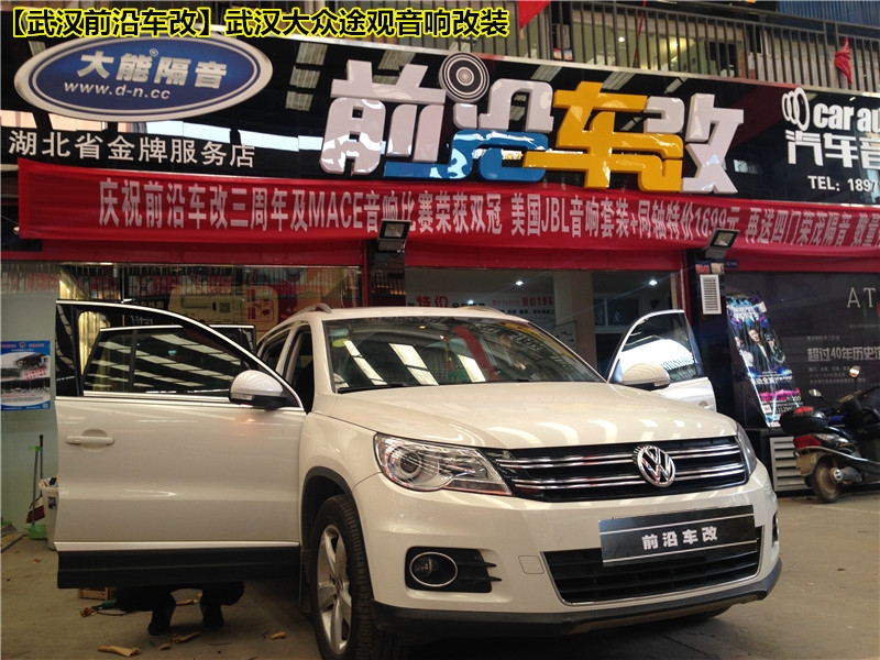 簡(jiǎn)單升級(jí)，大不一樣~武漢前沿車改【武漢大眾途觀改裝美國(guó)JBL音響】
