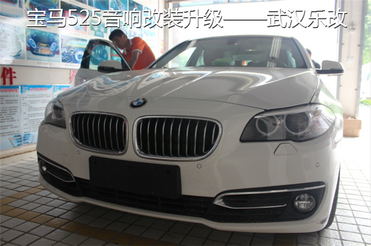 武漢樂(lè)改寶馬525汽車(chē)音響改裝