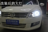 中山桑塔納改裝Q5透鏡 近光提升3.1倍遠(yuǎn)光提升2.85倍 -中山清風(fēng)車(chē)影