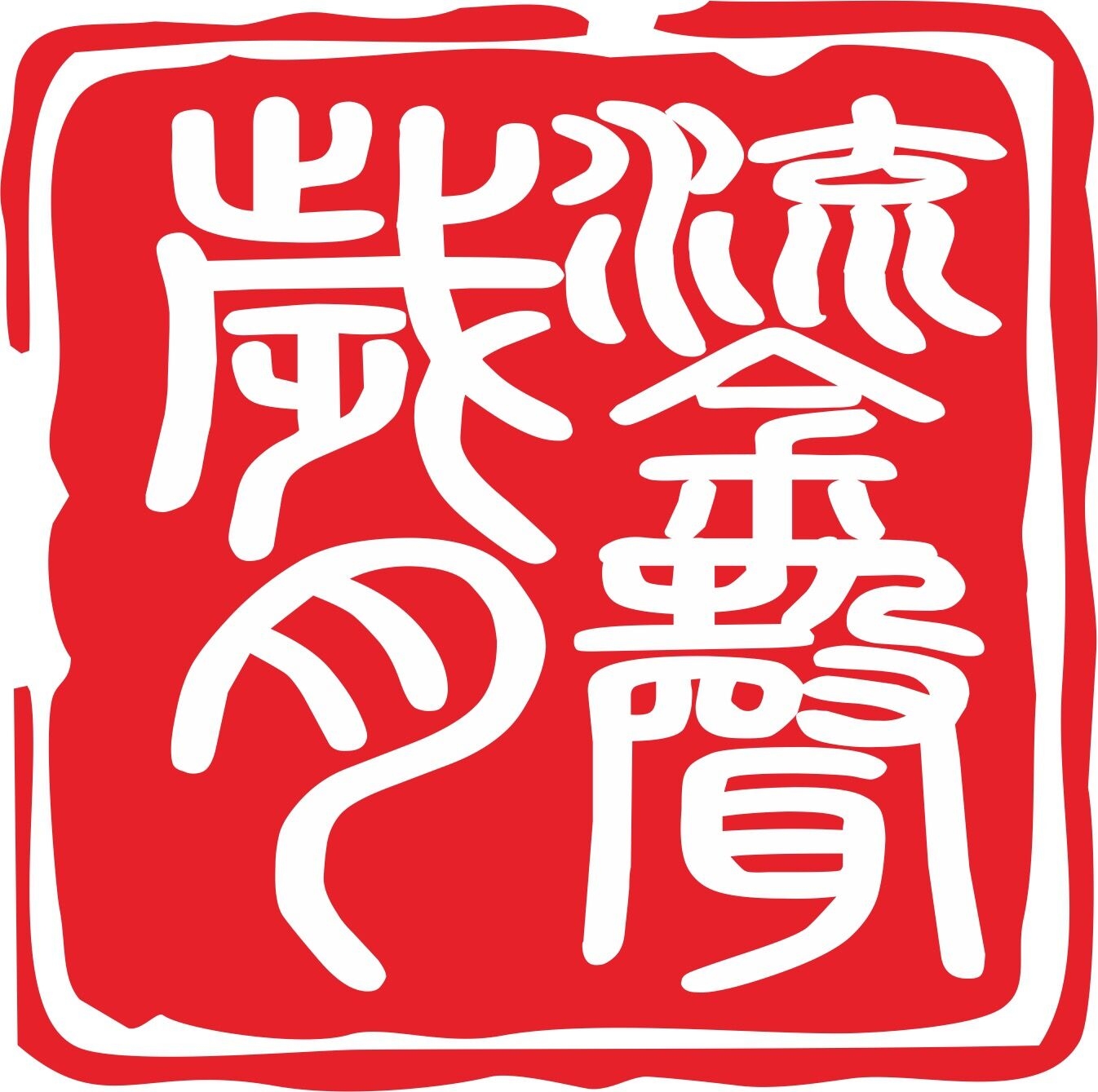 重庆鎏声岁月汽车影音5S店 Logo