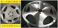 各種汽車輪轂的修復(fù)與翻新與改色。變形與缺口都能完美修復(fù)如新。