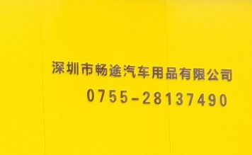 深圳市畅途汽车用品有限公司 Logo