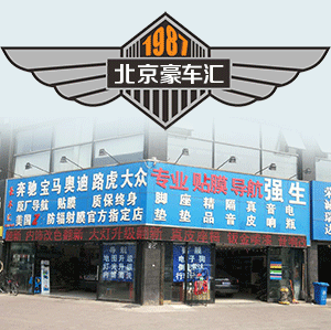 北京豪車匯貼膜裝飾 Logo