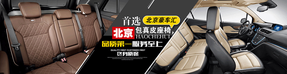 汽車包真皮座椅 內(nèi)飾改裝