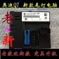 奧迪Q7新款尾燈電腦 老款改新款匹配