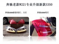 奔馳s300 老款改新款大燈 尾燈  北京馳遠(yuǎn)改燈
