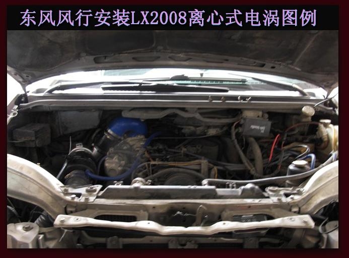 東風(fēng)風(fēng)行進(jìn)氣改裝提升動(dòng)力節(jié)油改裝加裝鍵程離心式電動(dòng)渦輪增壓器LX2008
