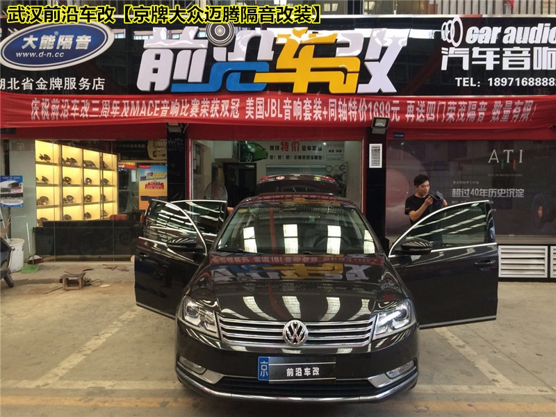 您的車吵嗎？武漢前沿車改【京牌大眾邁騰隔音改裝】