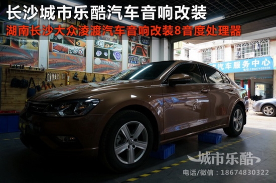奔跑吧兄弟大眾淩渡汽車音響無損改裝長沙城市樂酷