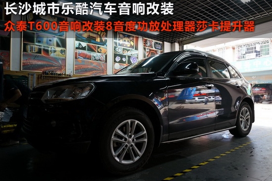 眾泰T600汽車音響改裝8音度功放處理器莎卡動(dòng)力提升器長(zhǎng)沙城市樂(lè)酷