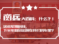 【閱兵現(xiàn)場(chǎng)大百科】什么？！這些軍用科技，下半年就會(huì)出現(xiàn)在我們的車?yán)铮?/></div>

<div   class=