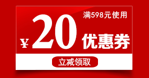 全场购物满598元立减20元！