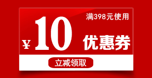 全场购物满398元立减10元！