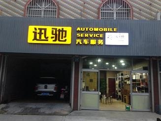 山東迅馳汽車服務 Logo
