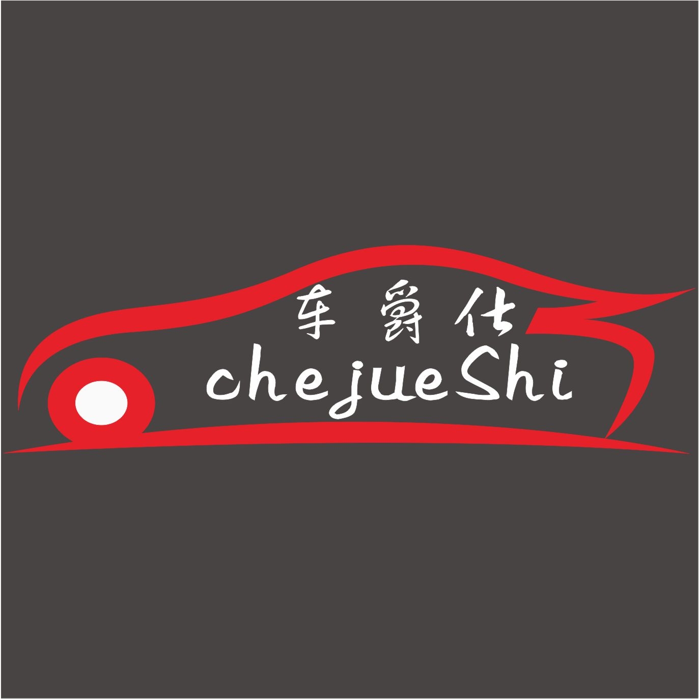 深圳车爵仕汽车改装店 Logo
