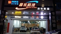 肇慶四會(huì)音樂(lè)前線汽車音響改裝 Logo