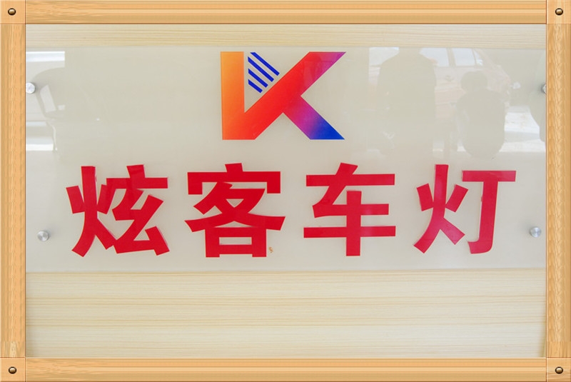 深圳市炫客车灯 Logo