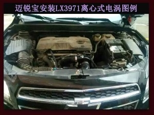 邁銳寶 進(jìn)氣改裝提升動(dòng)力節(jié)油改裝加裝鍵程離心式電動(dòng)渦輪增壓器LX3971