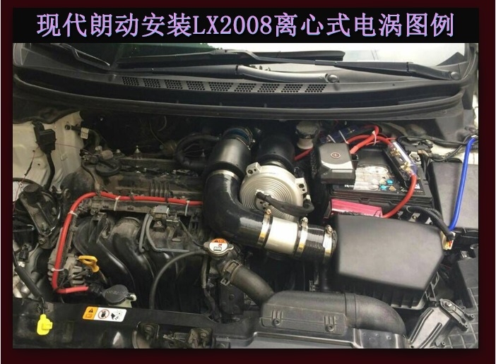 現代朗動提升動力節(jié)油改裝加裝鍵程離心式電動渦輪增壓器LX2008