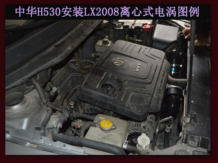 中華H530進(jìn)氣改裝提升動(dòng)力節(jié)油改裝加裝鍵程離心式電動(dòng)渦輪增壓器LX2008