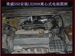 榮威550提升動(dòng)力節(jié)油改裝加裝鍵程離心式電動(dòng)渦輪增壓器LX2008