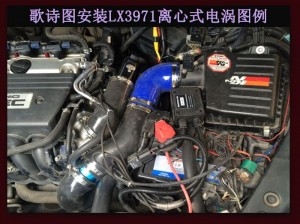 歌詩(shī)圖提升動(dòng)力節(jié)油改裝加裝鍵程離心式電動(dòng)渦輪增壓器LX3971