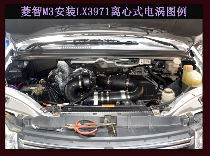 菱智M3進(jìn)氣改裝提升動力節(jié)油改裝加裝鍵程離心式電動渦輪增壓器LX3971
