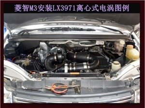 菱智M3進(jìn)氣改裝提升動(dòng)力節(jié)油改裝加裝鍵程離心式電動(dòng)渦輪增壓器LX3971