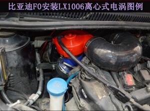 比亞迪FO進(jìn)氣改裝提升動(dòng)力節(jié)油改裝加裝鍵程離心式電動(dòng)渦輪增壓器LX1006