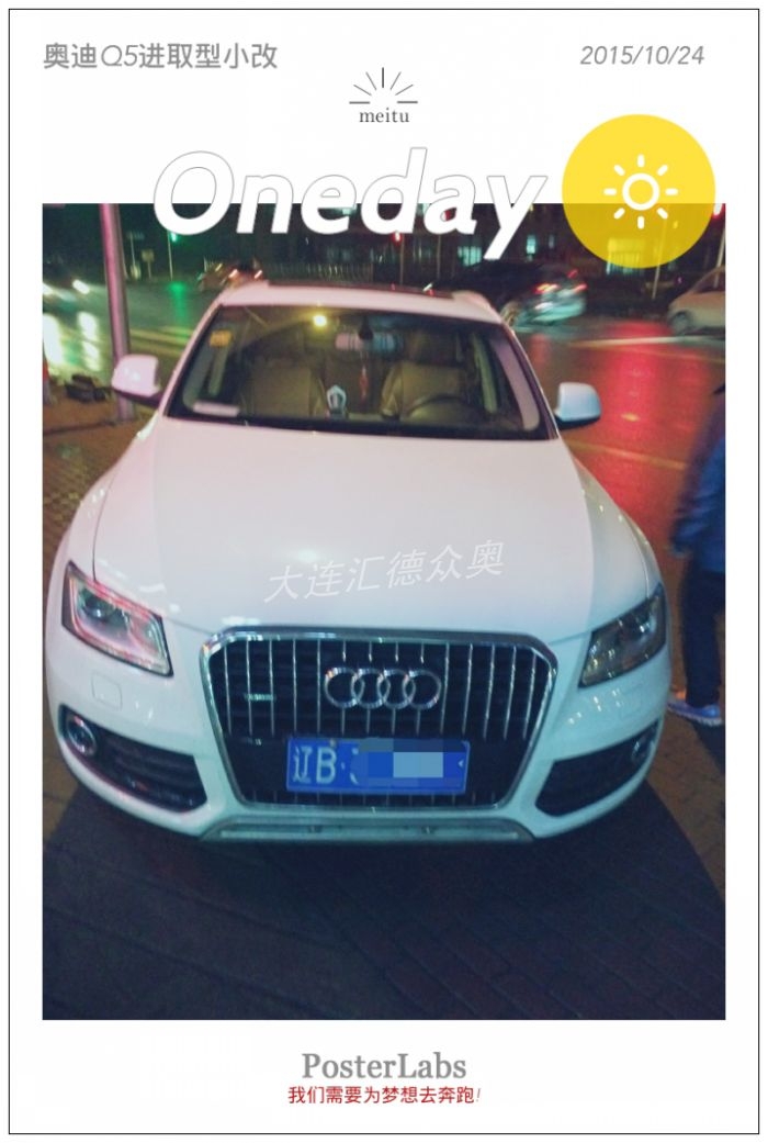 q5加裝定速巡航和自動大燈