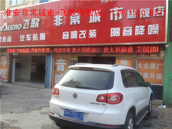 【淮安非常城市汽車音響改裝】-大眾途觀改裝汽車音響，德國弗萊德汽車音響，音質出眾，性價比之王