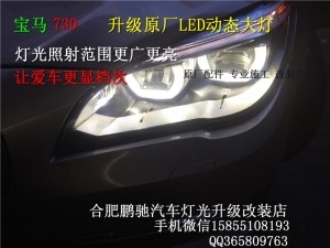 宝马730/740/750大灯升级高配LED动态灯光