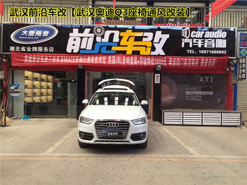 長途旅行必備?。?！武漢前沿車改【武漢奧迪Q3座椅通風改裝】