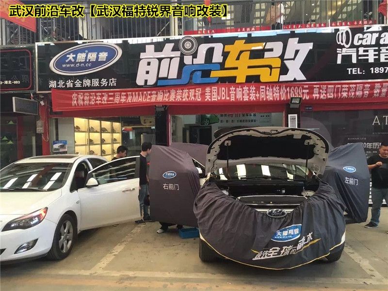 一切只為好音樂~武漢前沿車改【武漢福特銳界音響改裝】