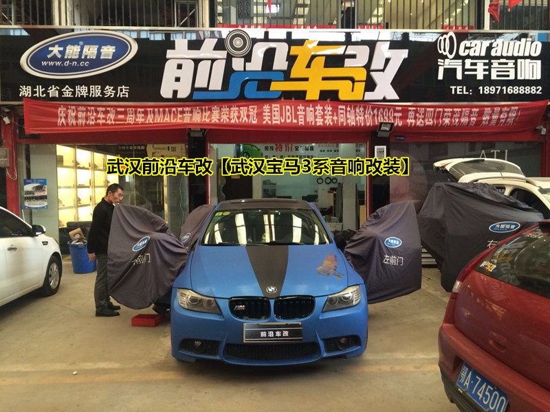 好聲音就是這么簡(jiǎn)單~武漢前沿車改【武漢寶馬3系E90音響改裝】