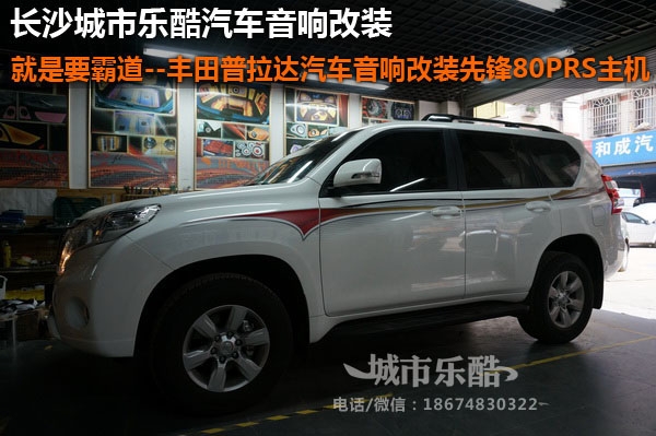 豐田普拉多霸道汽車音響改裝先鋒80PRS主機(jī)長(zhǎng)沙城市樂酷