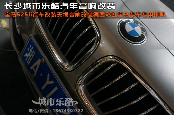 寶馬525li汽車改裝無損音響改裝德國彩虹寶馬專車專用喇叭長沙城市樂酷
