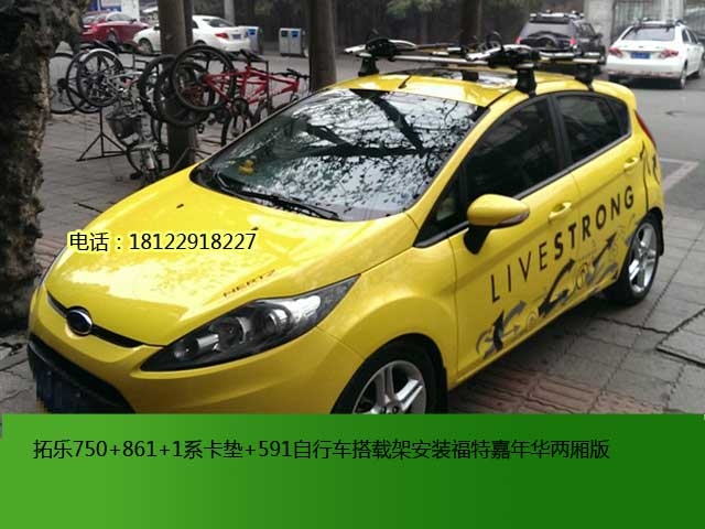 福特嘉年華拓樂車頂行李架及自行車搭載架安裝方案