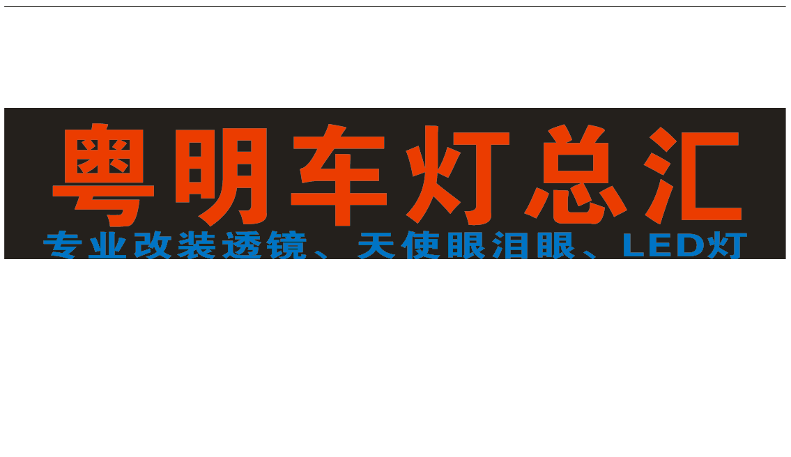 中山粵明車燈總匯 Logo