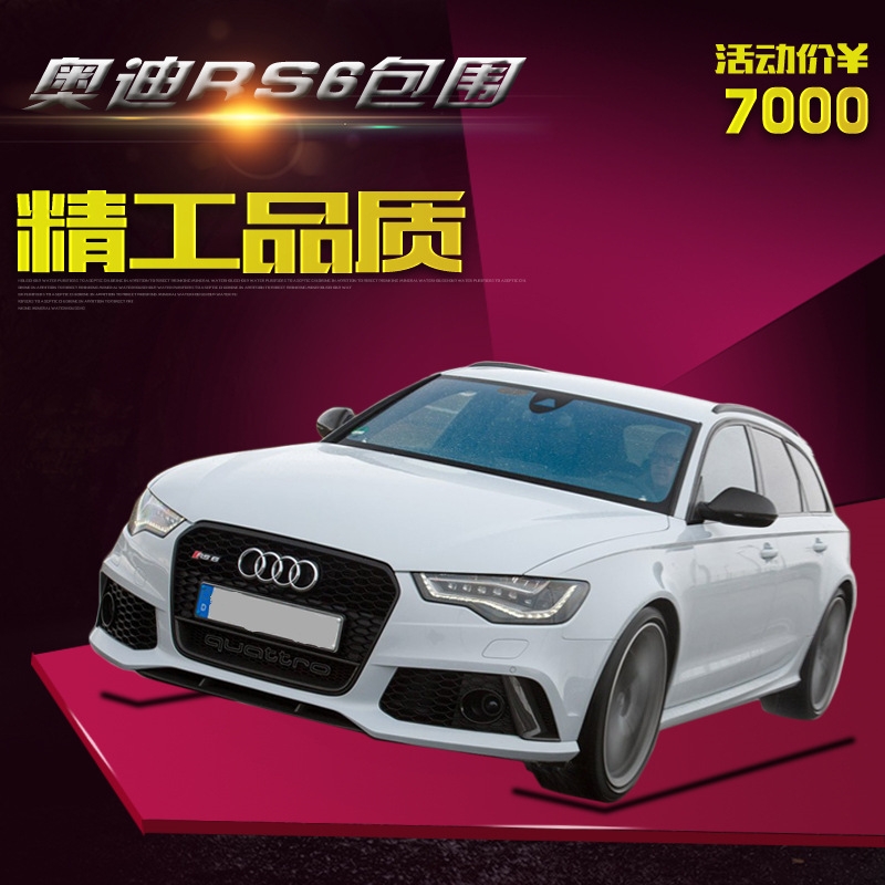 全網(wǎng)獨家 RS6包圍全面上市  貨源充足