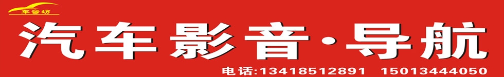 車音坊汽車影音導(dǎo)航