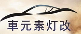 車元素灯改 Logo