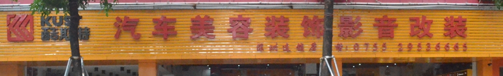 酷斯特汽車美容改裝深圳連鎖中心