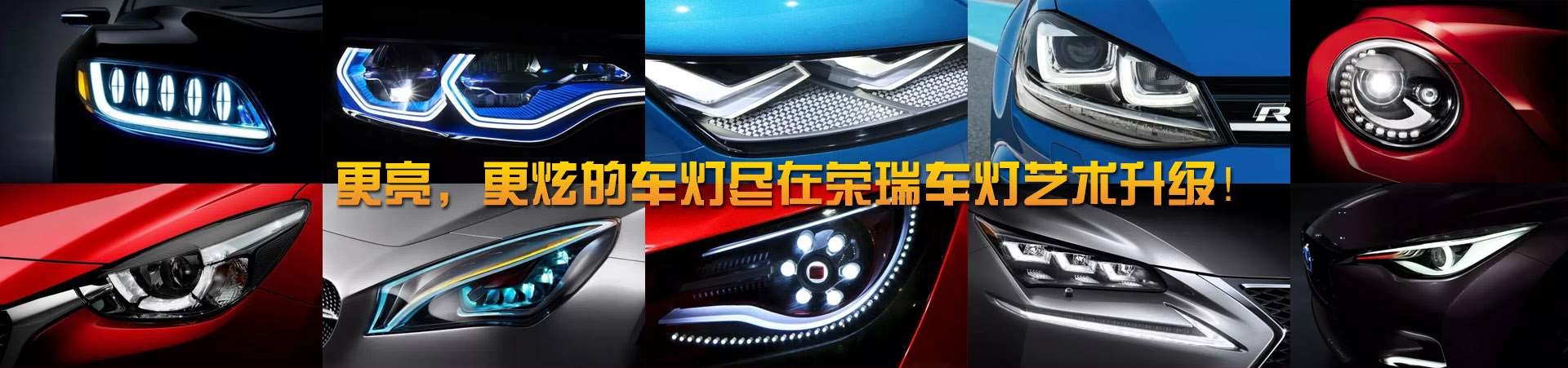 深圳榮瑞車燈改裝
