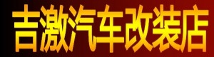 邁凱運(yùn)動熏黑尾喉加變音排氣