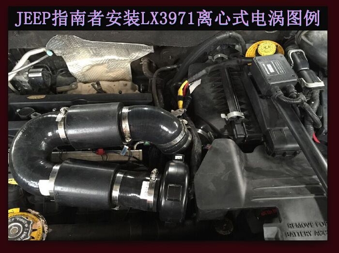 JEEP指南者進(jìn)氣改裝提升動(dòng)力節(jié)油改裝加裝鍵程離心式電動(dòng)渦輪增壓器LX3971