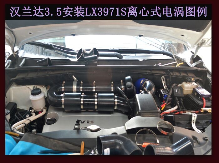 漢蘭達3.5提升動力節(jié)油改裝加裝鍵程離心式水冷渦輪LX3971S案例