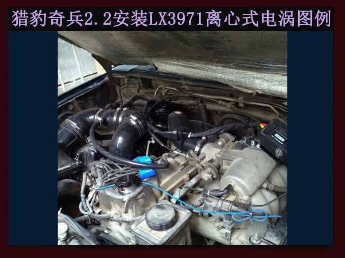 獵豹奇兵2.2進(jìn)氣改裝提升動(dòng)力節(jié)油改裝加裝鍵程離心式電動(dòng)渦輪增壓器LX3971