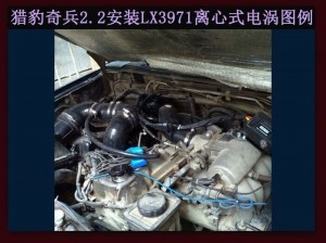 獵豹奇兵2.2進(jìn)氣改裝提升動(dòng)力節(jié)油改裝加裝鍵程離心式電動(dòng)渦輪增壓器LX3971