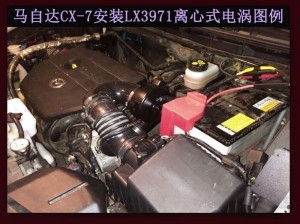 馬自達(dá)CX-7 2.5進(jìn)氣改裝提升動(dòng)力節(jié)油加裝鍵程離心式電動(dòng)渦輪增壓器LX3971